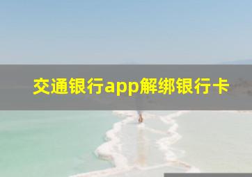 交通银行app解绑银行卡