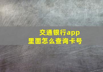 交通银行app里面怎么查询卡号