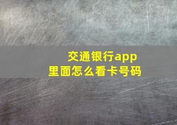 交通银行app里面怎么看卡号码