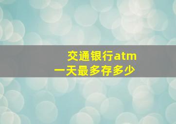 交通银行atm一天最多存多少