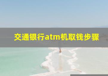 交通银行atm机取钱步骤