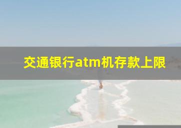 交通银行atm机存款上限