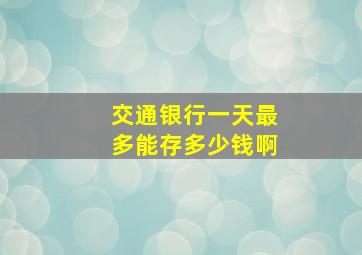 交通银行一天最多能存多少钱啊