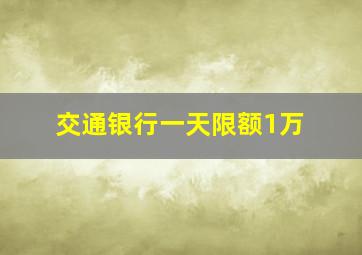 交通银行一天限额1万