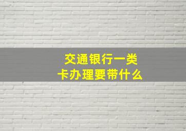 交通银行一类卡办理要带什么