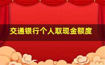 交通银行个人取现金额度