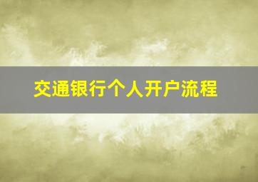 交通银行个人开户流程