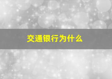 交通银行为什么