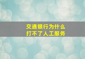 交通银行为什么打不了人工服务