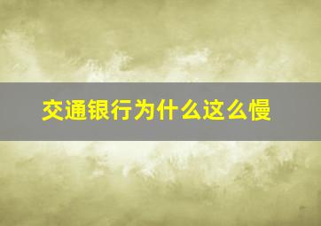 交通银行为什么这么慢