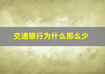 交通银行为什么那么少