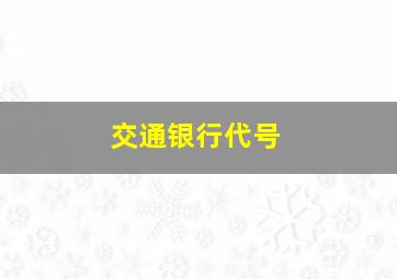 交通银行代号