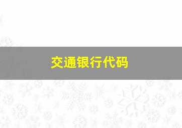 交通银行代码