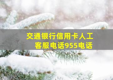 交通银行信用卡人工客服电话955电话