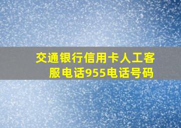 交通银行信用卡人工客服电话955电话号码