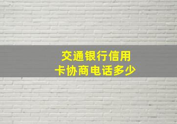 交通银行信用卡协商电话多少