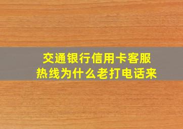 交通银行信用卡客服热线为什么老打电话来