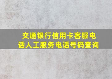 交通银行信用卡客服电话人工服务电话号码查询