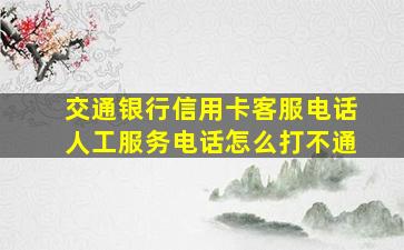 交通银行信用卡客服电话人工服务电话怎么打不通