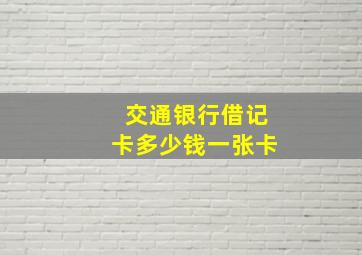 交通银行借记卡多少钱一张卡