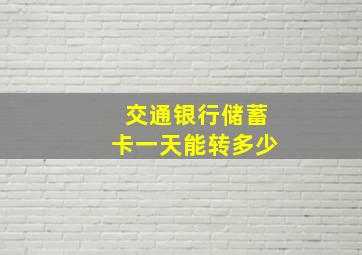 交通银行储蓄卡一天能转多少