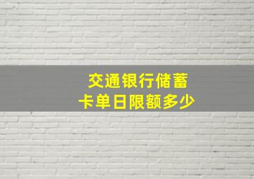 交通银行储蓄卡单日限额多少