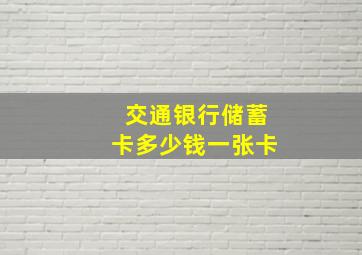 交通银行储蓄卡多少钱一张卡