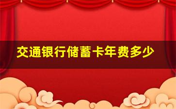 交通银行储蓄卡年费多少