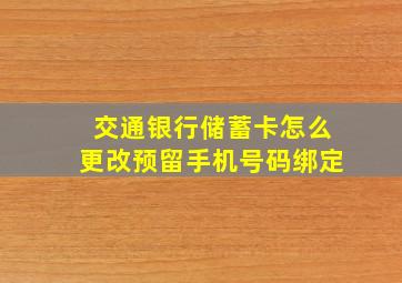 交通银行储蓄卡怎么更改预留手机号码绑定