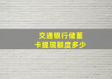 交通银行储蓄卡提现额度多少