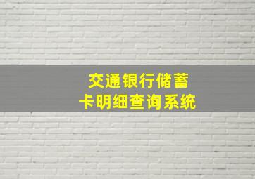 交通银行储蓄卡明细查询系统