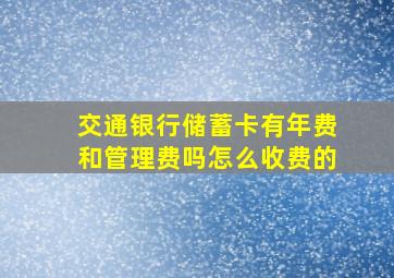 交通银行储蓄卡有年费和管理费吗怎么收费的