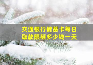 交通银行储蓄卡每日取款限额多少钱一天