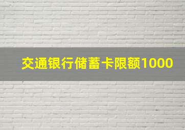 交通银行储蓄卡限额1000