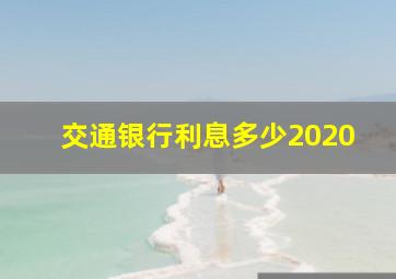 交通银行利息多少2020