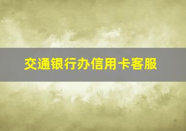 交通银行办信用卡客服