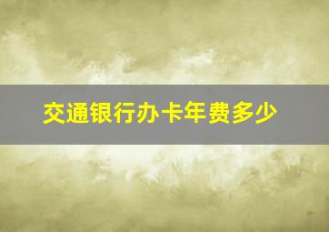 交通银行办卡年费多少