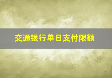 交通银行单日支付限额