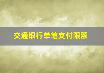 交通银行单笔支付限额