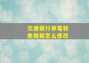 交通银行单笔转账限额怎么修改