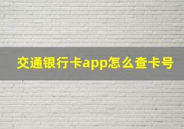 交通银行卡app怎么查卡号