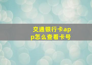 交通银行卡app怎么查看卡号