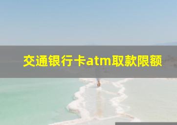 交通银行卡atm取款限额