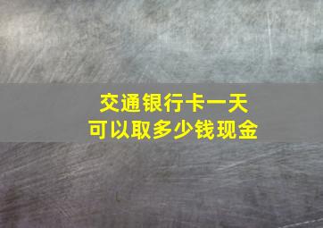 交通银行卡一天可以取多少钱现金