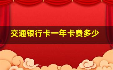 交通银行卡一年卡费多少