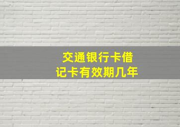 交通银行卡借记卡有效期几年