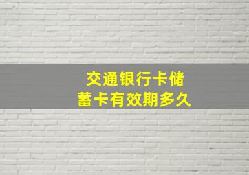 交通银行卡储蓄卡有效期多久