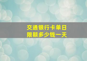 交通银行卡单日限额多少钱一天