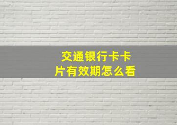 交通银行卡卡片有效期怎么看