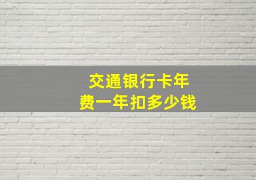 交通银行卡年费一年扣多少钱